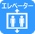 エレベータ