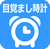 目ざまし時計