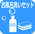 お風呂洗いセット