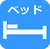 ベッド