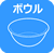 ボウル