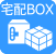 宅配BOX