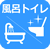 風呂トイレ
