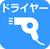 ドライヤー