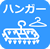 ハンガー