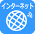 インターネット
