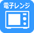 電子レンジ