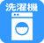 洗濯機