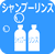 シャンプーリンス