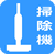 掃除機