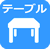 テーブル