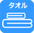 タオル