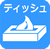ティッシュ
