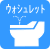 ウォシュレット