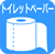 トイレットぺーパー