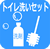 トイレ洗いセット