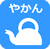 やかん
